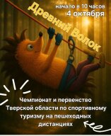 Чемпионат и Первенство Тверской области по спортивному туризму «Древний волок» Чемпионат и Первенство Тверской области по спортивному туризму «Древний волок»