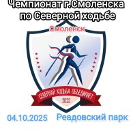Чемпионат города Смоленска по спортивному туризму в дисциплине «Северная ходьба " Чемпионат города Смоленска по спортивному туризму в дисциплине «Северная ходьба "
