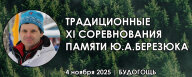 XI Традиционные соревнования памяти Ю.А.Березюка - 2025 XI Традиционные соревнования памяти Ю.А.Березюка - 2025