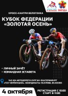 Кубок Федерации «Золотая Осень»