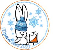 "Первый снег - 2025" "Первый снег - 2025"