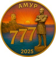 "Амур от Рассвета до Заката" 2025г "Амур от Рассвета до Заката" 2025г