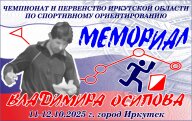 Чемпионат и первенство Иркутской области по спортивному ориентированию "Мемориал В.И. Осипова" Чемпионат и первенство Иркутской области по спортивному ориентированию "Мемориал В.И. Осипова"