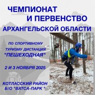 Чемпионат и Первенство Архангельской области по спортивному туризму Чемпионат и Первенство Архангельской области по спортивному туризму