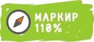 Маркир 110% Маркир 110%