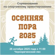 Осенняя пора 2025