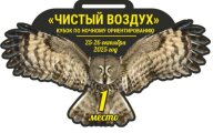 Первенство города по ночному ориентированию «Кубок Чистый воздух» Первенство города по ночному ориентированию «Кубок Чистый воздух»