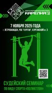 Судейский семинар по полиатлону