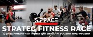 Strateg Fitness Race Функциональная гонка