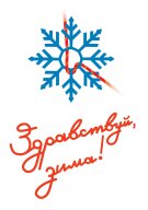 Соревнования по спортивному туризму "Здравствуй, зима!" Соревнования по спортивному туризму "Здравствуй, зима!"