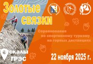 Соревнования на горных дистанциях «Золотые связки» Соревнования на горных дистанциях «Золотые связки»