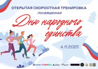 Открытая скоростная тренировка, посвященная Дню народного единства 04.11 2025