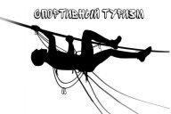 Открытые городские соревнования по Спортивному туризму. Дисстанция лыжная Открытые городские соревнования по Спортивному туризму. Дисстанция лыжная