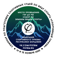 Семинар по подготовке спортивных судей по виду спорта «Спортивный туризм» Республики Мордовия Семинар по подготовке спортивных судей по виду спорта «Спортивный туризм» Республики Мордовия