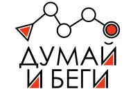 Думай и Беги Тренировка Классика