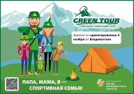 Занятие по ориентированию для семей Владивостока в рамках Школы семейного туризма Занятие по ориентированию для семей Владивостока в рамках Школы семейного туризма