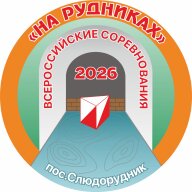 XI Всероссийские соревнования "На рудниках" XI Всероссийские соревнования "На рудниках"