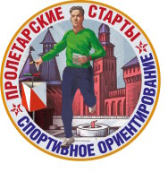 УТС "Пролетарские старты" УТС "Пролетарские старты"