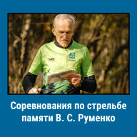 Соревнования по стрельбе, посвящённые памяти В. С. Руменко