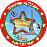 Триатлон "Победа"