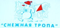 Тренировочный старт по спортивному ориентированию бегом "Снежная тропа" Тренировочный старт по спортивному ориентированию бегом "Снежная тропа"