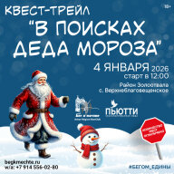 Квест-трейл "В поисках Деда Мороза" Квест-трейл "В поисках Деда Мороза"