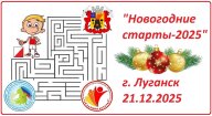 Новогодние старты-2025 Новогодние старты-2025