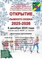 Открытие лыжного сезона 2025-2026 г Открытие лыжного сезона 2025-2026 г
