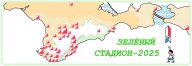 “ЗЕЛЁНЫЙ СТАДИОН – 2025 4 этап" “ЗЕЛЁНЫЙ СТАДИОН – 2025 4 этап"