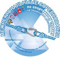 Всероссийские соревнования по спортивному туризму на пешеходных дистанциях Всероссийские соревнования по спортивному туризму на пешеходных дистанциях