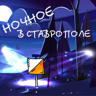 Ночное ориентирование в Ставрополе Ночное ориентирование в Ставрополе