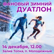 Фановый Зимний Дуатлон Фановый Зимний Дуатлон