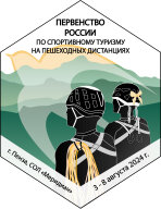 Межрегиональные соревнования по спортивному туризму на пешеходных дистанциях