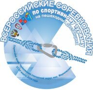 Всероссийские соревнования. Дистанции пешеходные