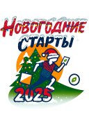 Новогодние старты - 2025, 1 этап