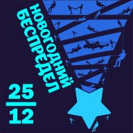 Новогодний беспредел Новогодний беспредел