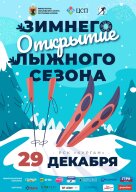 Республиканский фестиваль "Открытие зимнего сезона по лыжным гонкам"