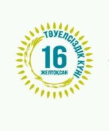 16-желтоқсан тәуелсіздік күніне орай мектеп оқушылары мен ұстаздары арасында аудандық турнир 16-желтоқсан тәуелсіздік күніне орай мектеп оқушылары мен ұстаздары арасында аудандық турнир