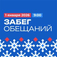 "Забег обещаний" "Забег обещаний"