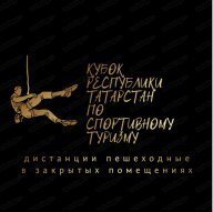 4 Этап Кубка РТ по спортивному туризму на пешеходных дистанциях 2025 года 4 Этап Кубка РТ по спортивному туризму на пешеходных дистанциях 2025 года