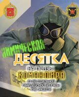 Химическая десятка Химическая десятка