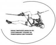 Кубок Тверской области по спортивному туризму на пешеходных дистанциях