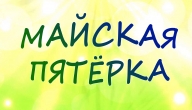 Майская пятёрка Майская пятёрка