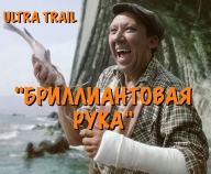 ULTRA TRAIL "БРИЛЛИАНТОВАЯ РУКА"