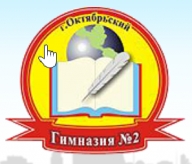 Первенство МБОУ Гимназия №2 г. Октябрьский