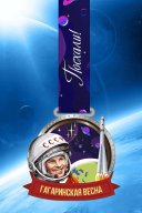 Медаль Гагаринская весна