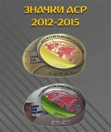 Раритетный значок ACP 2012-2015 200 км