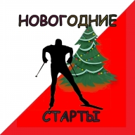 Новогодние старты 2020