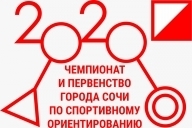 Чемпионат и первенство города Сочи по спортивному ориентированию