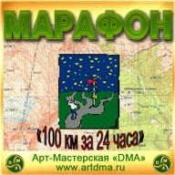 Марафон 100 Км за 24 часа